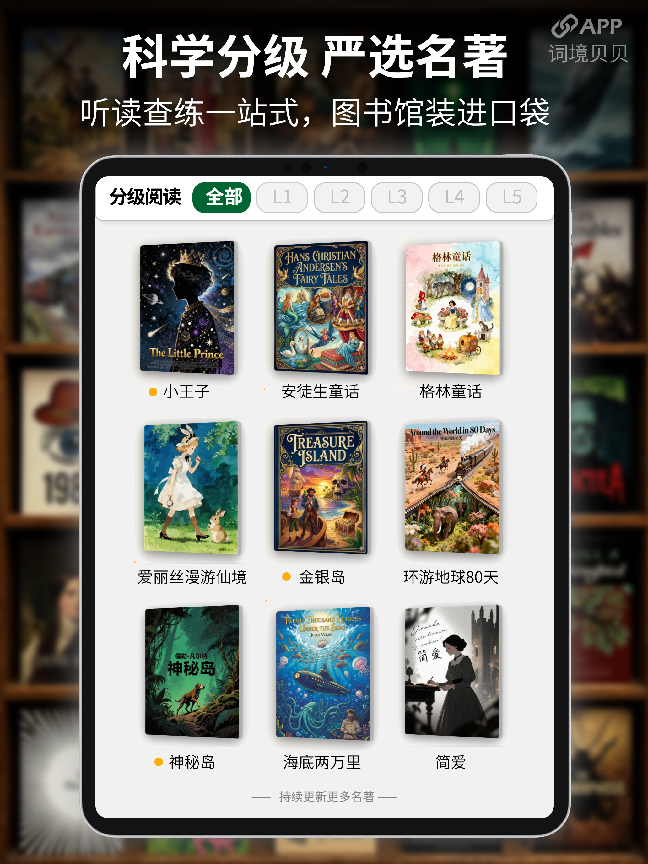iPad:科学分级 严选名著